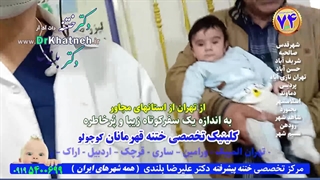 بهترین فیلم ختنه