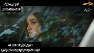 سریال آبان فصل 1 قسمت 10