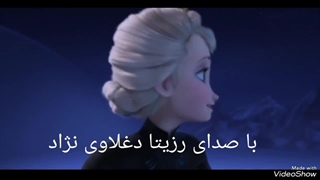 اهنگ فروزن (السا و آنا)  با صدای رزیتا دغلاوی نژاد «خاله فرشته مهربون»