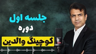 مربیگری والدین | جلسه اول از دوره ویژه والدین