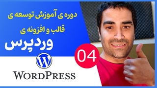 دوره ی جامع آموزش برنامه نویسی قالب و افزونه وردپرسی - جلسه 04