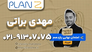 ترمیم معدل فیزیک یازدهم ویژه امتحانات خرداد (کلاسینو)