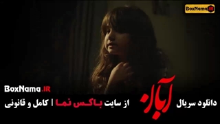 دانلود قسمت ۱۰ سریال آبان
