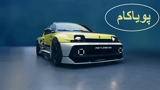 خفن ترین رنو تاریخ  – Renault 5 Turbo 3E