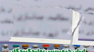 ایران در جمع کشورهای برتر تولیدکننده رادیوداروها