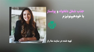 فایل صوتی جذب شغل دلخواه و پولساز با خودهیپنوتیزم