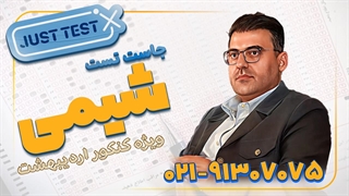جاست تست شیمی کنکور 1404 محمد مرادی (کلاسینو)