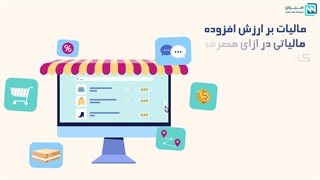 مالیات بر ارزش افزوده سامانه مودیان