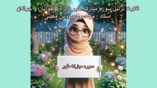 تلاوت ترتیل سوره مبارکه طور ویژه کودکان، استاد : مهندس سیروس معینی