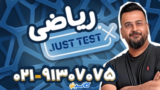 جاست تست ریاضی کنکور 1404 آریان حیدری (کلاسینو)