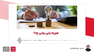 هزینه یابی یعنی چه؟