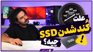 چرا با گذر زمان SSD کُند میشود؟ دلایل کاهش سرعت حافظه SSD