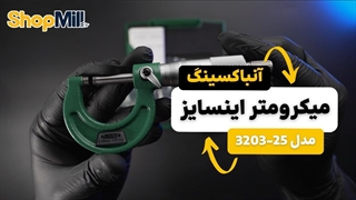 بررسی و آنباکسینگ میکرومتر اینسایز (Insize) 25-0 میلی متر خارج سنج مدل 25-3203