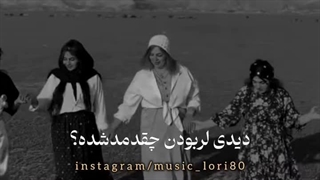دیدی لر بودن چقد مد شده؟-