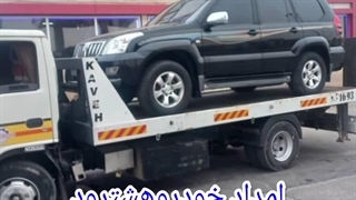 امدادخودروهشترود09146599967