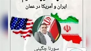 14040120: مذاکره غیر مستقیم ایران آمریکا در عمان قسمت اول - سورنا چگینی
