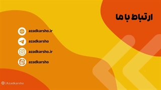 معرفی آزادکارشو مرکز آموزش فریلنسری