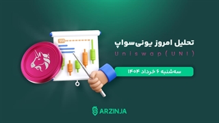 تحلیل ارز دیجیتال یونی‌سواپ | روند بازار امروز UNI