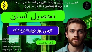 تحصیل آسان | اخذ مدرک فوق دیپلم الکتروتکنیک | 09387708025