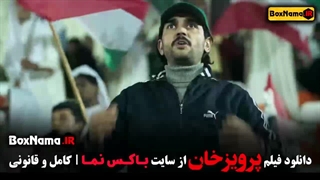 دانلود فیلم های سینمایی ایرانی - مستند پرویز خان احمدرضا عابدزاده