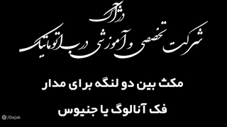 آموزش تنظیمات برد آنالوگ فک یا جنیوس مدل 452