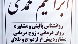 روانشناس بالینی  مشاور حل مشکلات زن شوهر در پرند ابراهیم محمدی