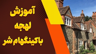 لهجه باکینگهام شر | چطور مثل بومی‌ها حرف بزنیم؟