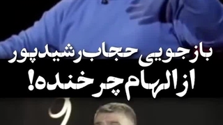 بازجویی وحشیانه رضا رشیدپور از یک زن!