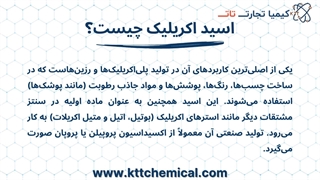 تهیه اسید اکریلیک از تأمینکننده
