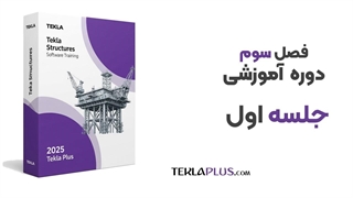 فصل سوم جلسه 1