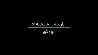 پارتیشن شیشه ای با قیمت تولیدی