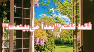بعدا می‌بینمت~