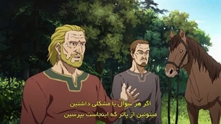 انیمه حماسه وینلند فصل 2 قسمت 2 زیرنویس فارسی