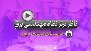 ناظر برتر نظام مهندسی برق