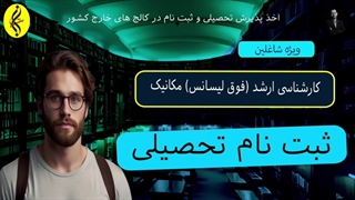 ثبت نام تحصیلی | اخذ مدرک فوق لیسانس مکانیک | 09387708025