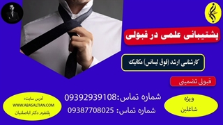 پشتیبانی علمی در قبولی | اخذ مدرک کارشناسی ارشد مکانیک | 09387708025