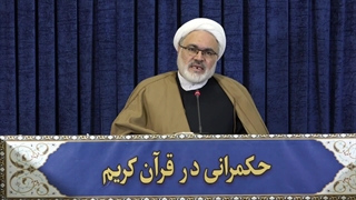 حکمرانی در قرآن (288)