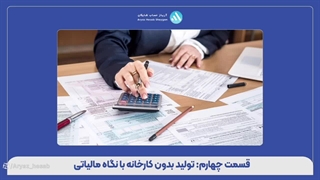 قسمت چهارم: تولید بدون کارخانه با نگاه مالیاتی