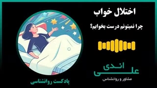 بی‌خوابی و افکار شبانه امونم رو بریده | پادکست روانشناسی با علی اندی