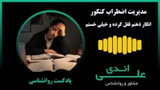 اضطراب کنکور | وقتی ذهن قفل می‌کنه !  |  پادکست روانشاسی با علی اندی