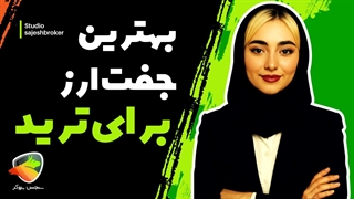 بهترین جفت ارز ها برای ترید