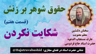 حقوق شوهر بر زنش (قسمت هفتم) شکایت نکردن