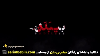 دانلود فیلم سینمایی بی بدن کامل و رایگان