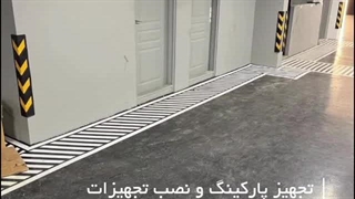 تجهیز پارکینگ با علائم راهنمایی