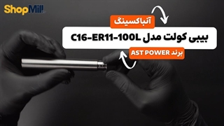 آنباکسینگ و بررسی بیبی کولت AST POWER مدل C16-ER11-100L