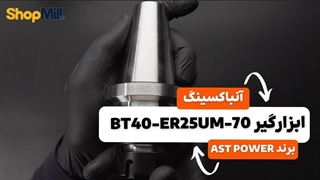 آنباکسینگ و بررسی کولت AST POWER مدل BT40-ER25UM-70