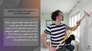 ۵ دلیل مهم برای بازسازی و ساخت خانه | افزایش ارزش ملک، صرفه‌جویی انرژی، ارتقای کیفیت زندگی