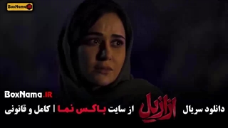 دانلود سریال ازازیل قسمت 4