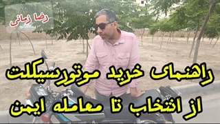 راهنمای خرید موتورسیکلت از انتخاب تا معامله ایمن