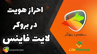 احراز هویت لایت فایننس